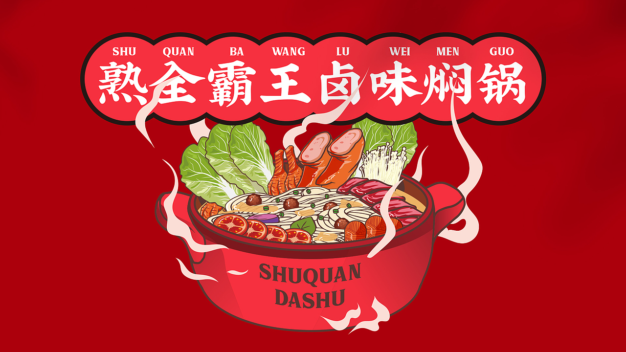 熟全大叔 | BRAND DESIGN