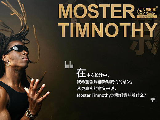 Moster Timnothy潮牌设计