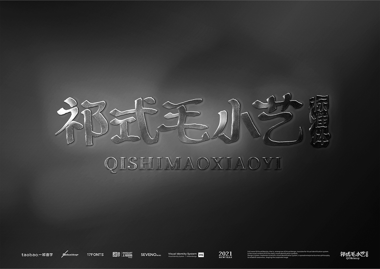 【一祁造字】祁式毛小艺&祁式毛峰行【开年巨制】