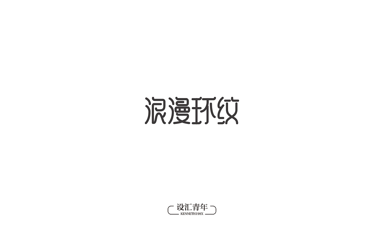 2016年 字体设计合集 100例（图ZNjgwMTAxNjA=） - 字体/字形 - 站酷设计师毛毛198X原创素材 - 站酷ZCOOL