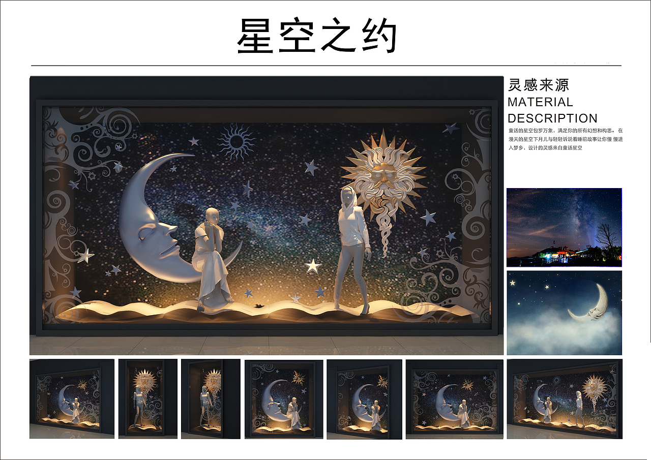 星空之约主题橱窗设计（图ZMTE3NzkzNTY0） - 展陈设计 - 站酷设计师XH先生的外卖原创素材 - 站酷ZCOOL
