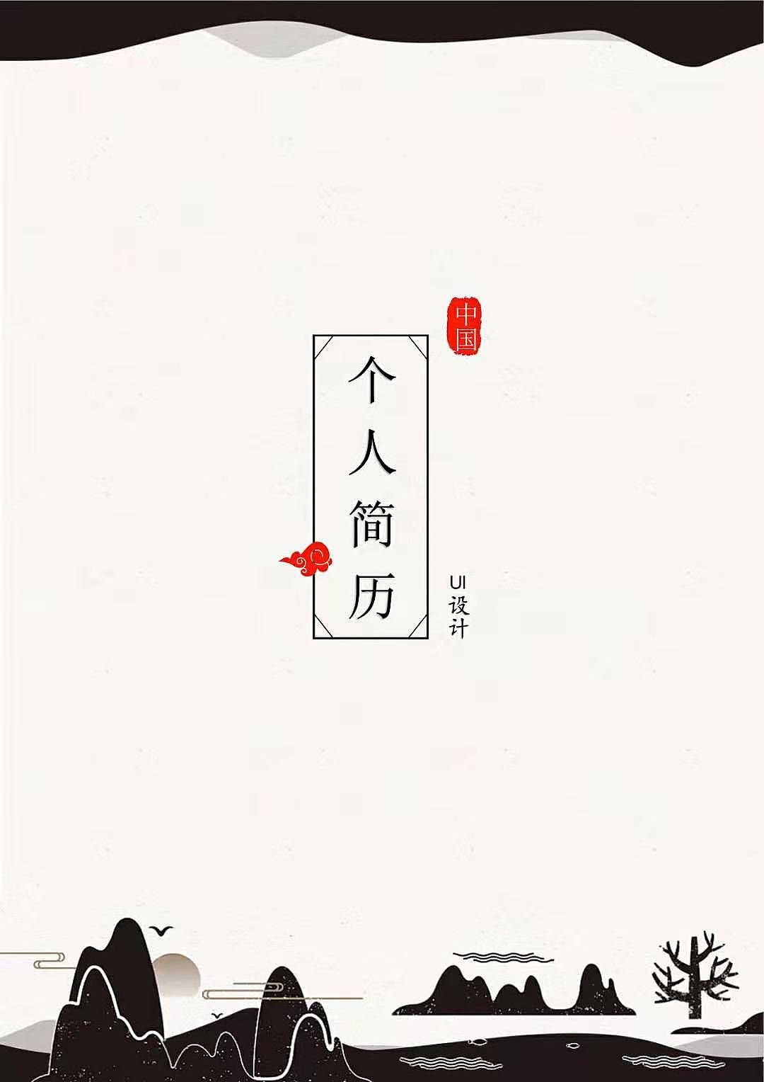 简历（图ZMTg5MjUxNDky） - 其他 - 站酷设计师snowman静原创素材 - 站酷ZCOOL