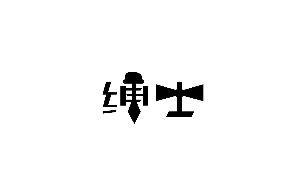 绅士（图ZMjQxMDMxMTI4） - 字体/字形 - 站酷设计师怜鸠原创素材 - 站酷ZCOOL