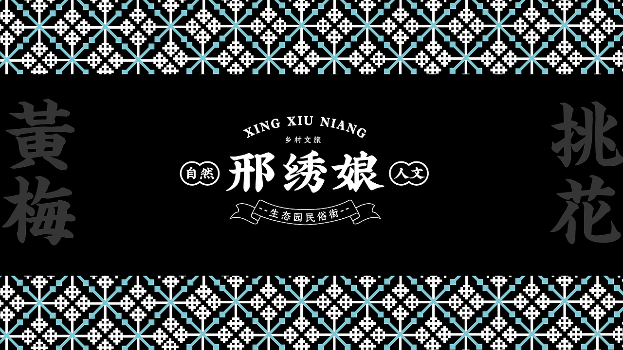 邢绣娘 民宿文创 品牌设计 包装设计（图ZMjUwMzE4ODg0） - 品牌 - 站酷设计师鹿鸣设计原创素材 - 站酷ZCOOL