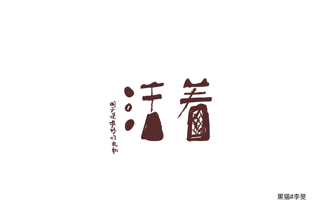 字体技能启动中（图ZNzk1ODIxNjQ=） - 字体/字形 - 站酷设计师AVIVAlifei原创素材 - 站酷ZCOOL