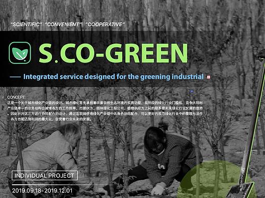 S.CO-GREEN 绿化产业链服务设计