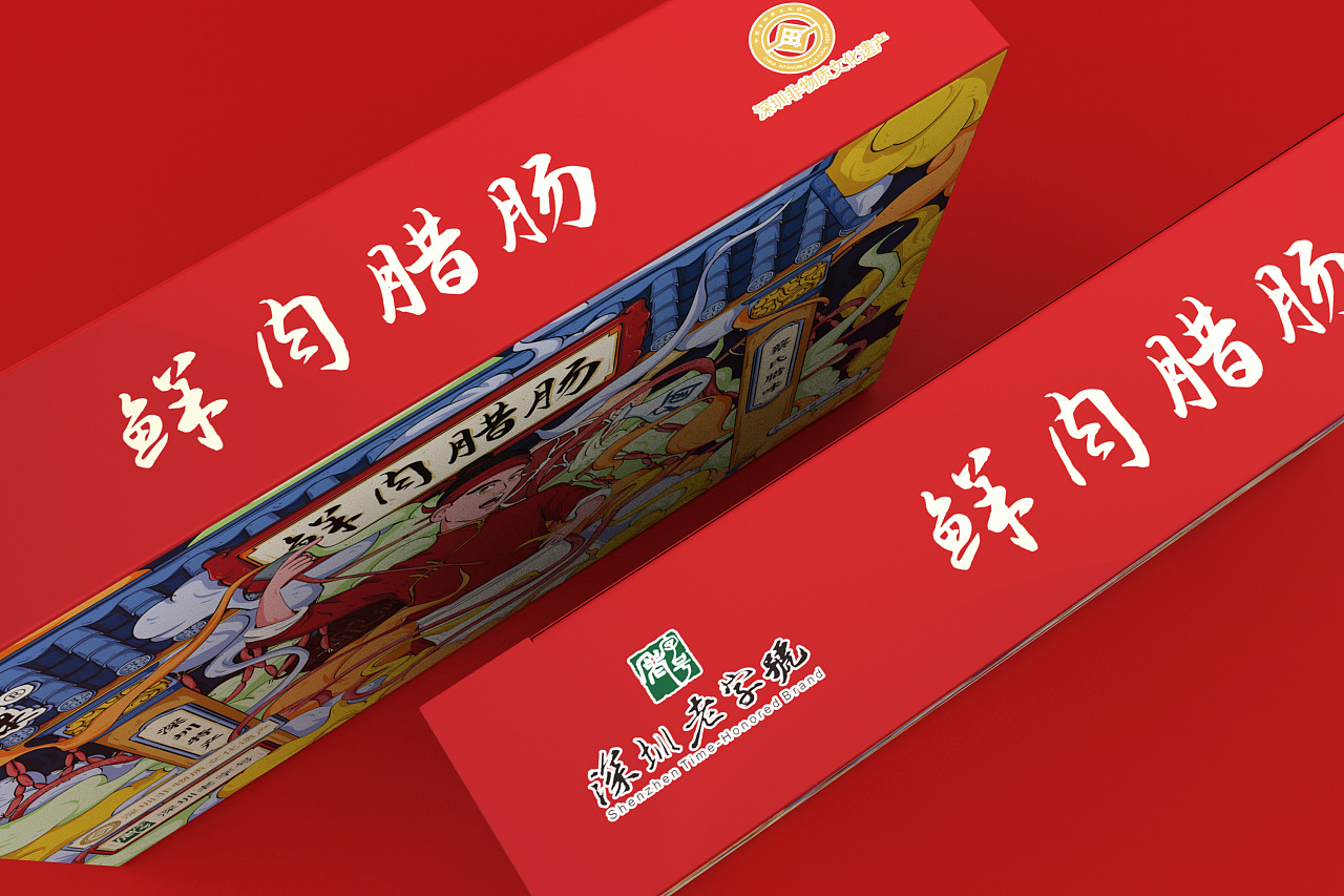 家味康鲜肉腊肠国潮包装礼盒设计