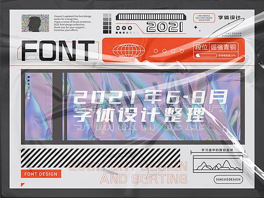 字体设计-俩月汇总