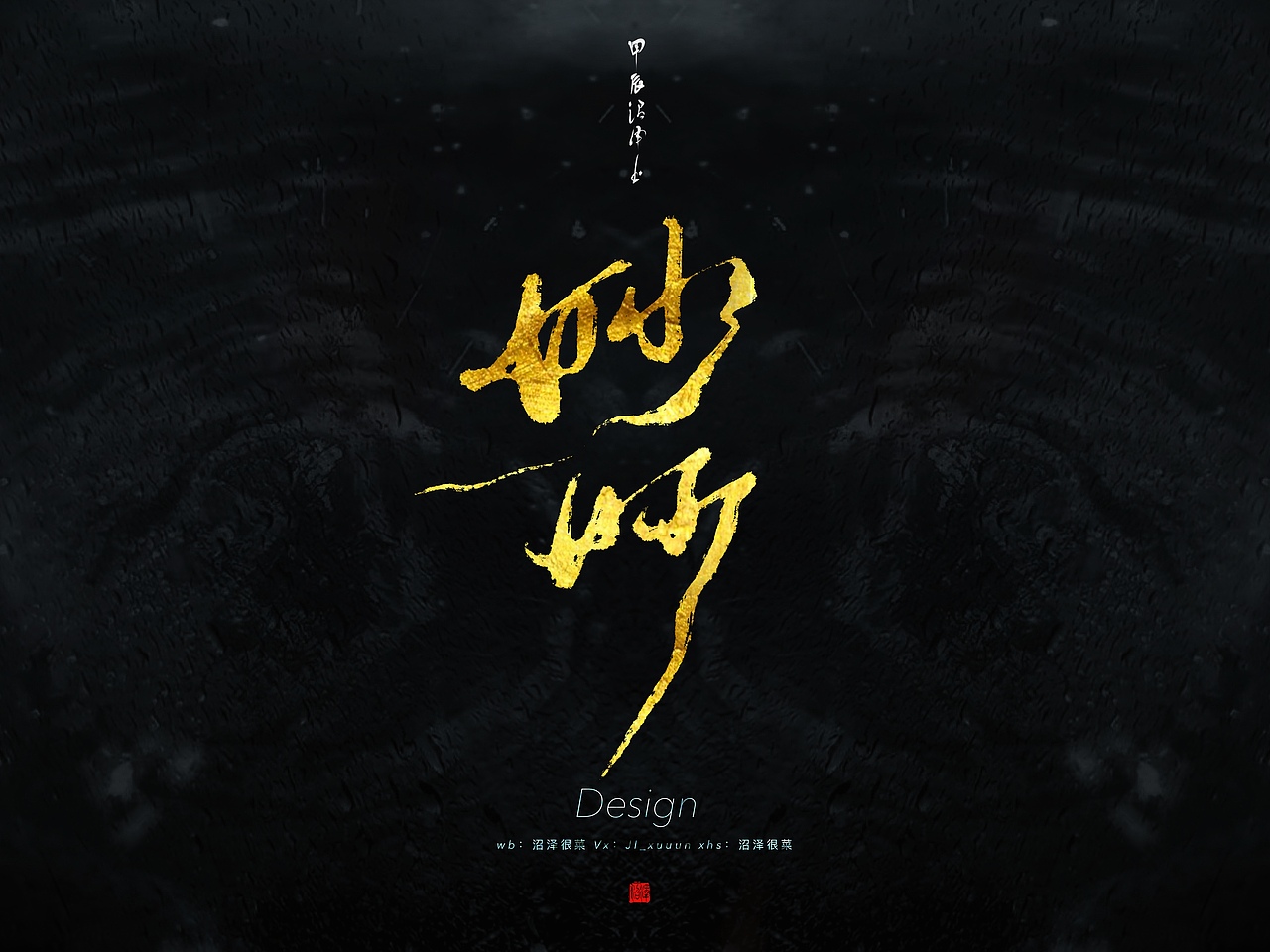板写题字｜原创设计3（图ZMzgxODYwODAw） - 栏目片头 - 站酷设计师沼泽Minor原创素材 - 站酷ZCOOL
