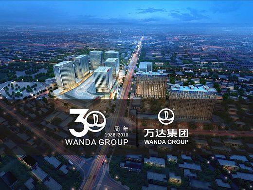万达集团30周年