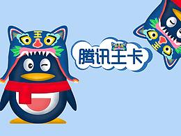 騰訊王卡--傳承