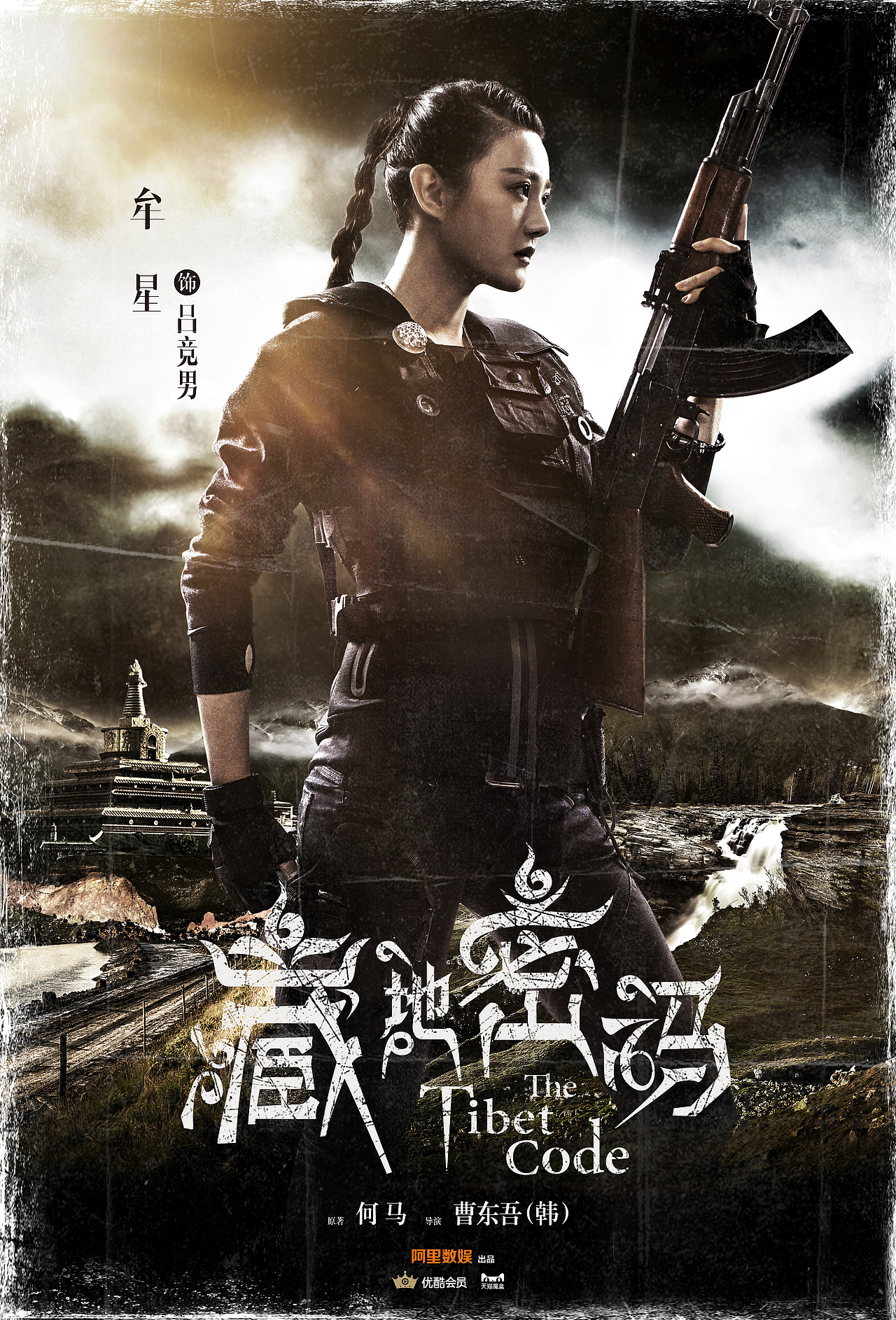 网剧《藏地密码》海报