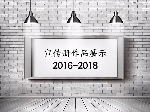 宣传册作品展示2016