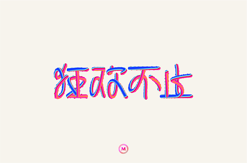 字体设计100张之三（图ZMTIyNjQ2NTQ0） - 字体/字形 - 站酷设计师小漫熊原创素材 - 站酷ZCOOL