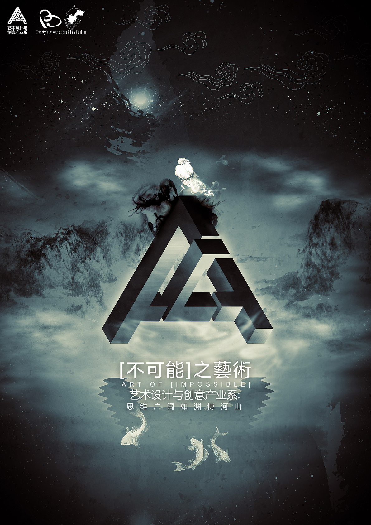 中山大学南方学院艺术设计与创意产业系系徽设计及系列宣传海报——不可能之艺术（图ZNDI0MjE2NA==） - 海报 - 站酷设计师plady原创素材 - 站酷ZCOOL