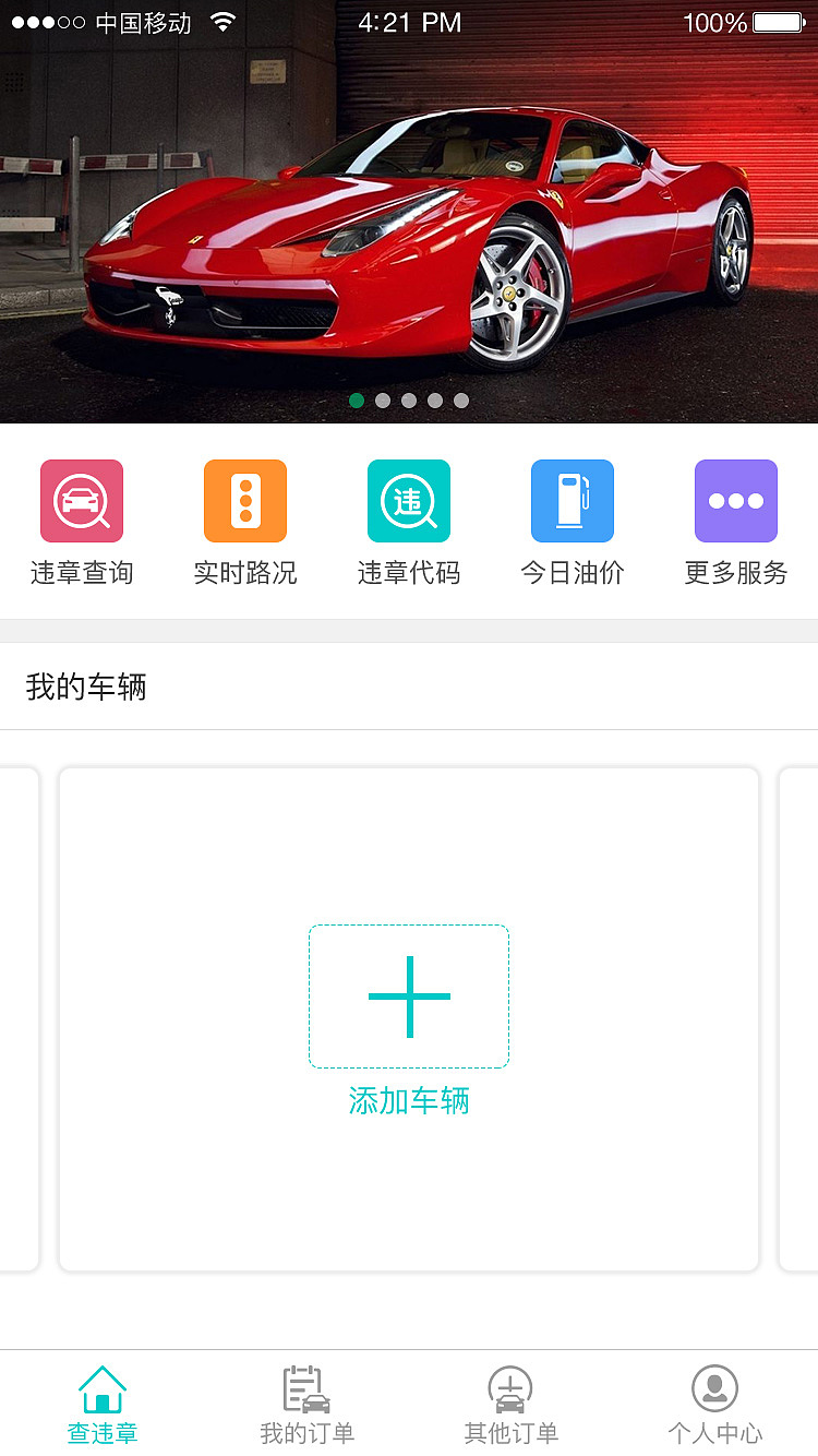 车管家APP