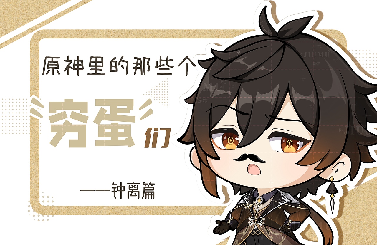 细数《原神里的那些个“穷蛋”们》——钟离篇