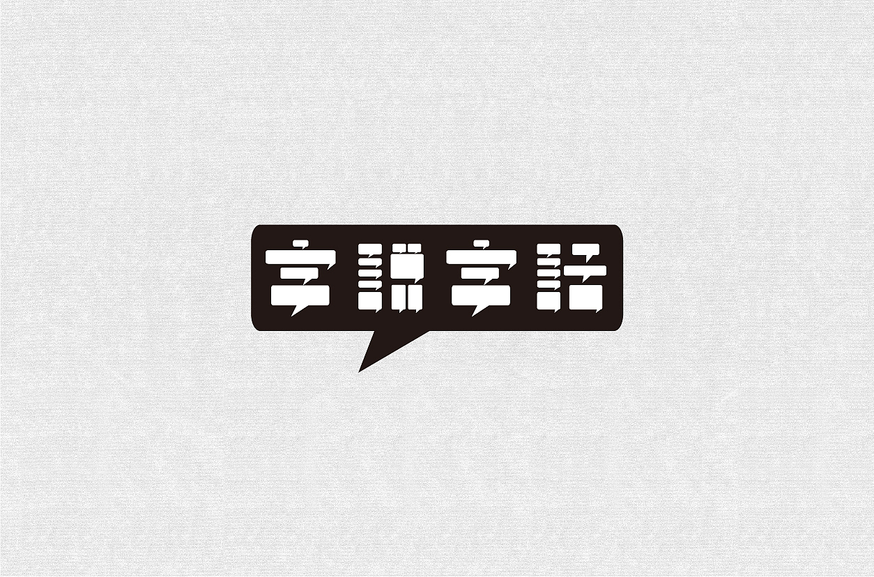 字体（图ZMTE3MDkzMDI0） - 字体/字形 - 站酷设计师syd一朵儿原创素材 - 站酷ZCOOL