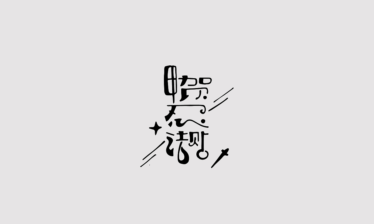 第一章07《日常手写 · 时光机》（图ZMTMwNDQ2MDg0） - 字体/字形 - 站酷设计师崔玖原创素材 - 站酷ZCOOL