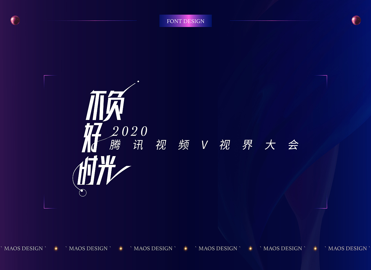 腾讯视频v视界《不负好时光》主视觉设计|平面|海报|maos貌似 - 原创