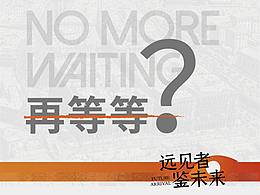 四团宝龙大字报系列