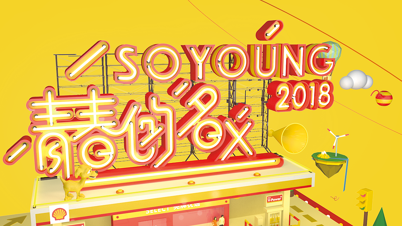 壳牌2017年会（图ZMTE2MzY1NzQ4） - 动画/影视 - 站酷设计师言月水原创素材 - 站酷ZCOOL