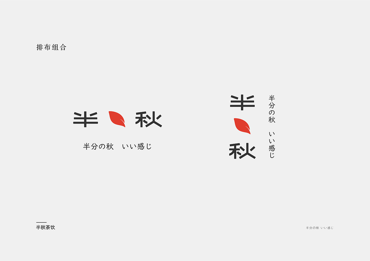 半秋茶饮品牌设计（图ZMjI4NzU3MjMy） - 品牌 - 站酷设计师Ryan软嗯原创素材 - 站酷ZCOOL