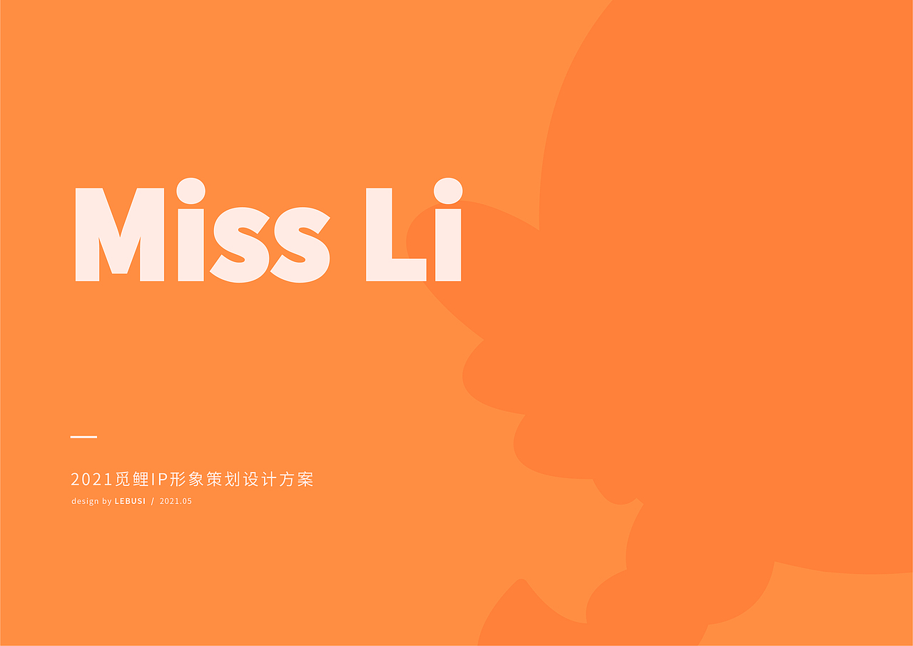 【乐不思】觅鲤文创园IP设计