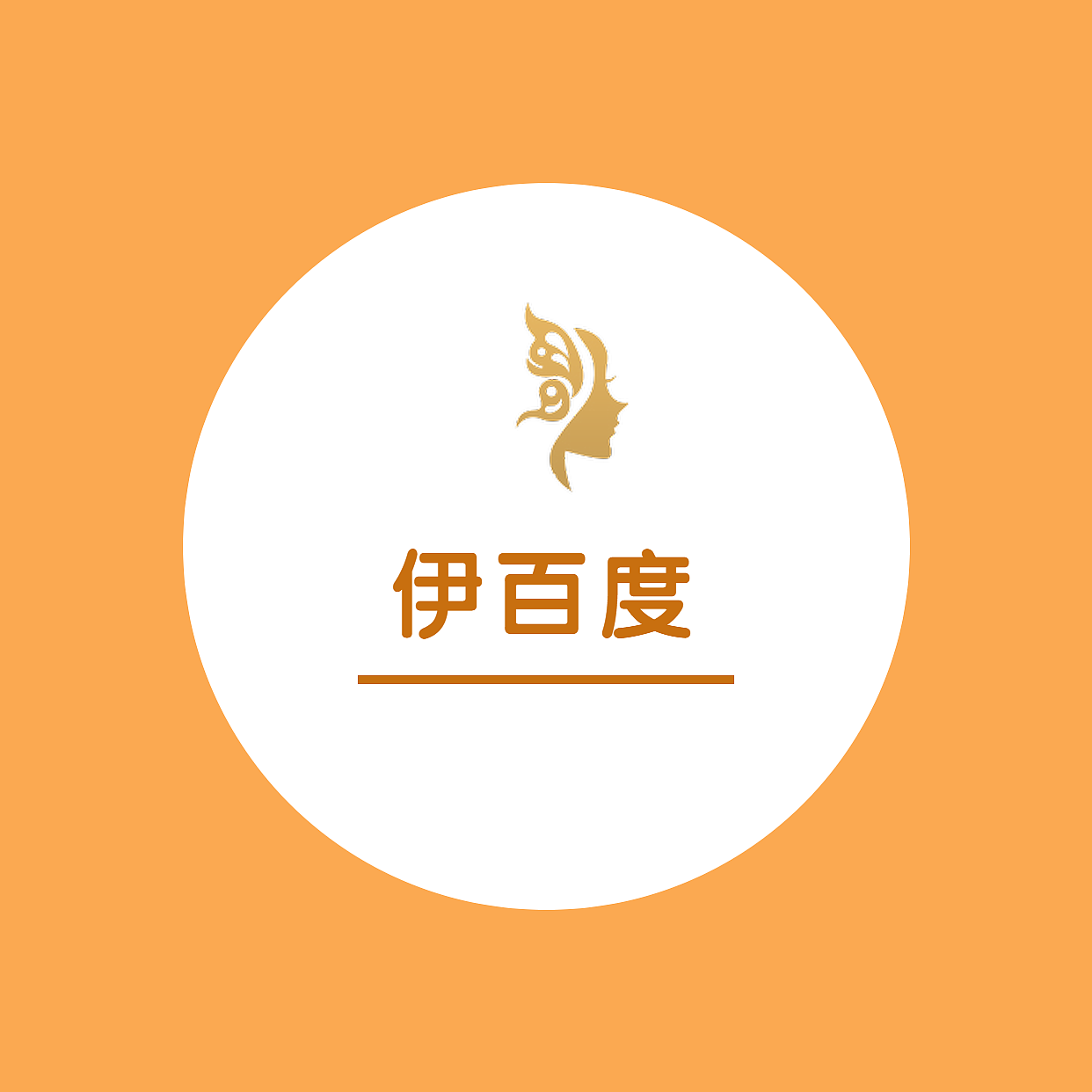成都美容-伊百度-美容院-logo图一