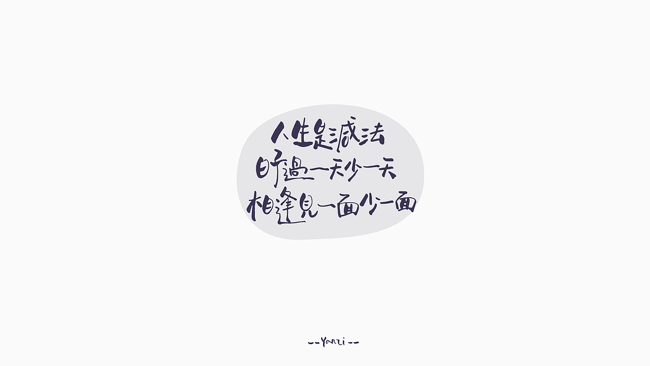 人生是减法 br>日子过一天少一天 br>相逢见一面少一面