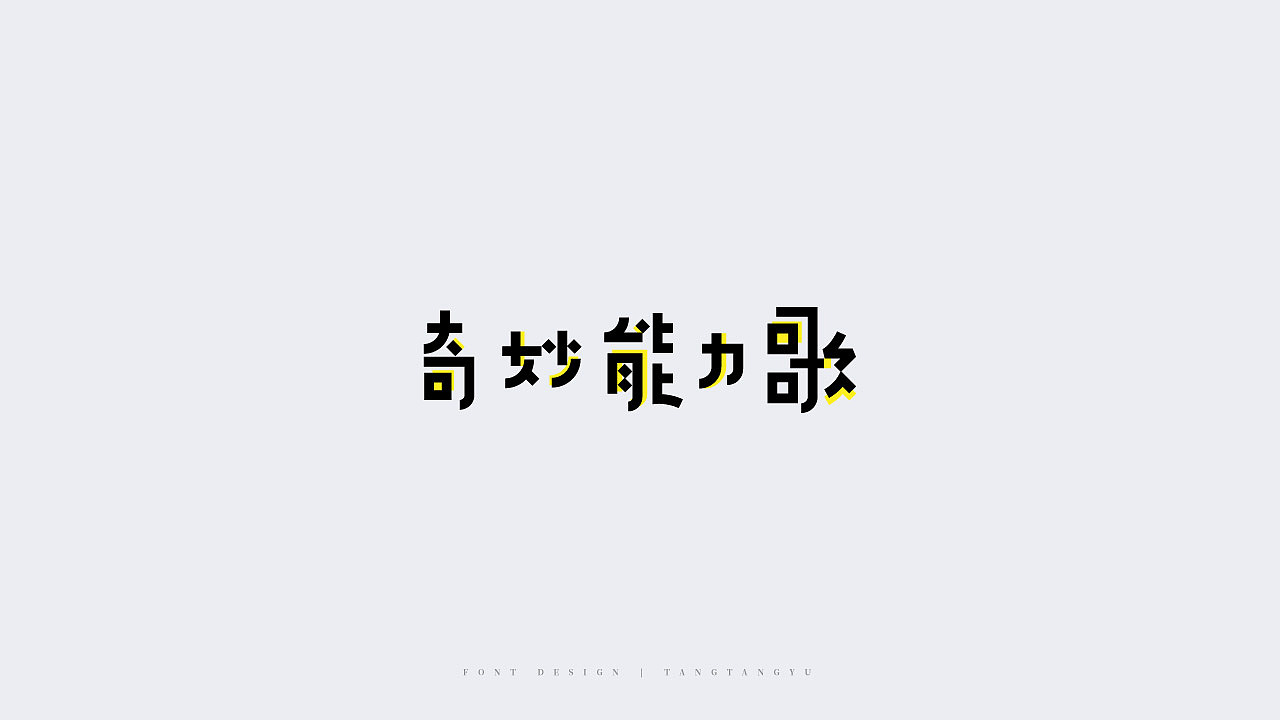 字体设计（图ZMjMzMzAyMzI0） - 字体/字形 - 站酷设计师汤汤鱼原创素材 - 站酷ZCOOL