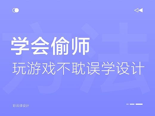 如何从优秀作品中偷师，用一个游戏案例教你思路