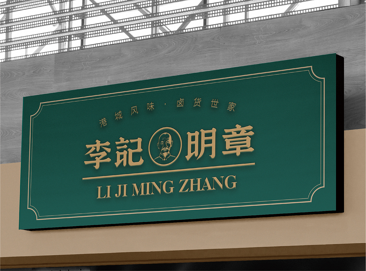 【李记明章】连云港卤货老字号 品牌全案升级