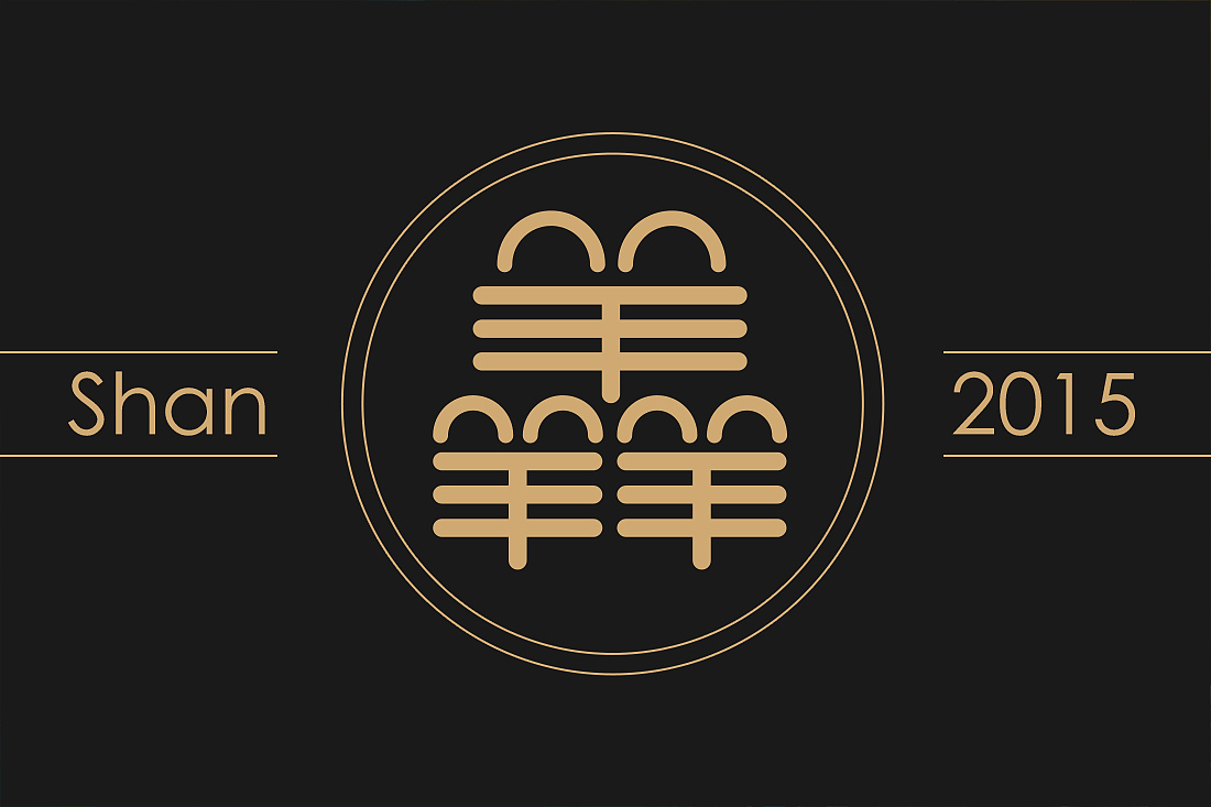 羴[shan] 羊年吉祥