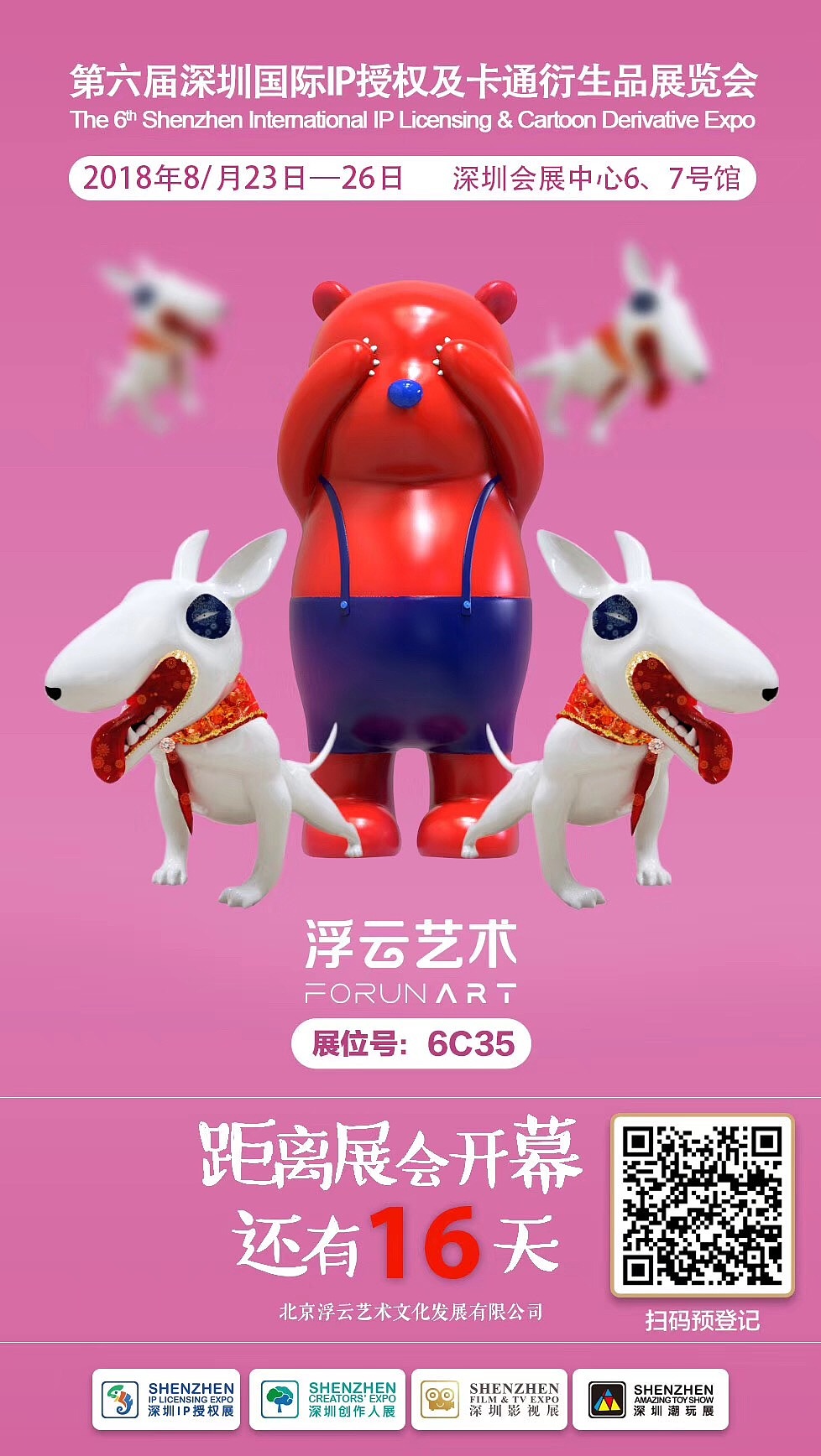 深圳国际IP授权展