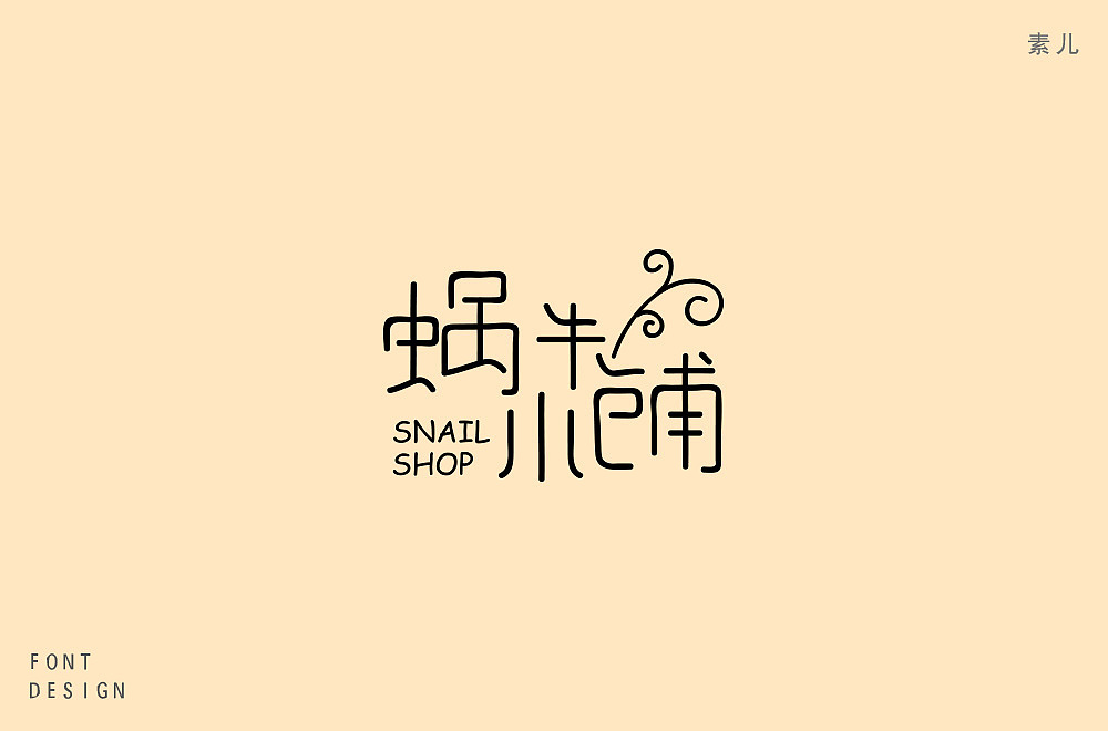 字体作品集（图ZMTI4MTI4MDUy） - 字体/字形 - 站酷设计师比柚Biu原创素材 - 站酷ZCOOL