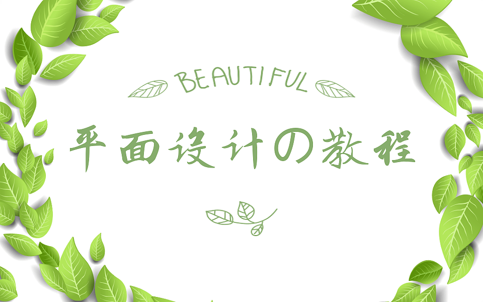 【平面设计系统教程】PS创意海报设计-欢度51劳动节