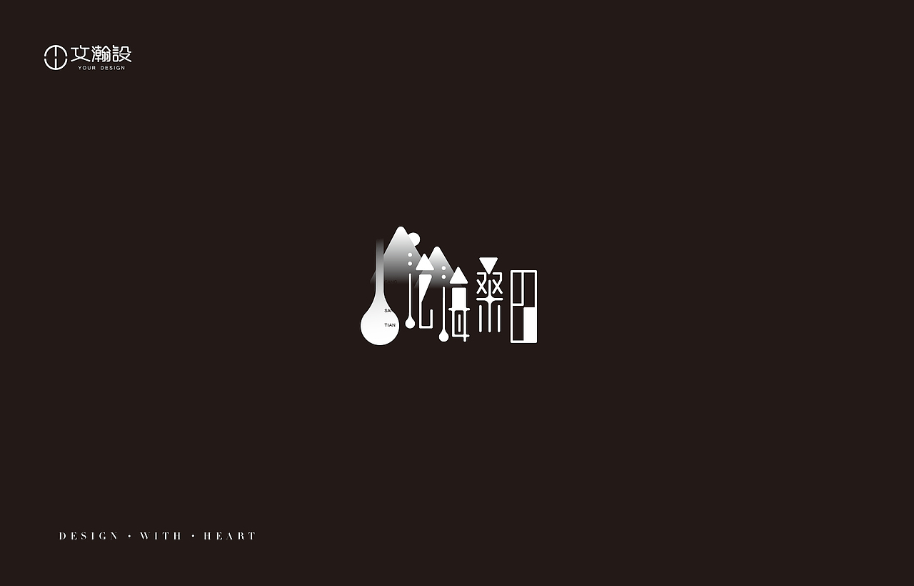 瀚字-2018字体总结