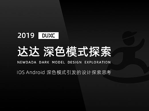 达达 深色模式探索