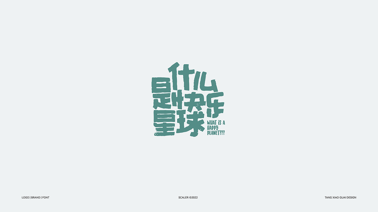 Typeface × 醣小乖Design | 近期字体设计总结(图ZMjk5MTA1MDUy) - 其他平面 - 站酷设计师醣小乖Design原创素材 - 站酷ZCOOL