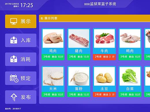 某监狱看所守触屏终端机菜篮子系统