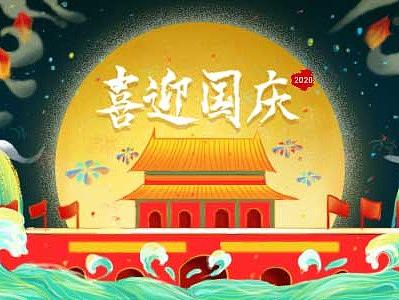 喜迎国庆