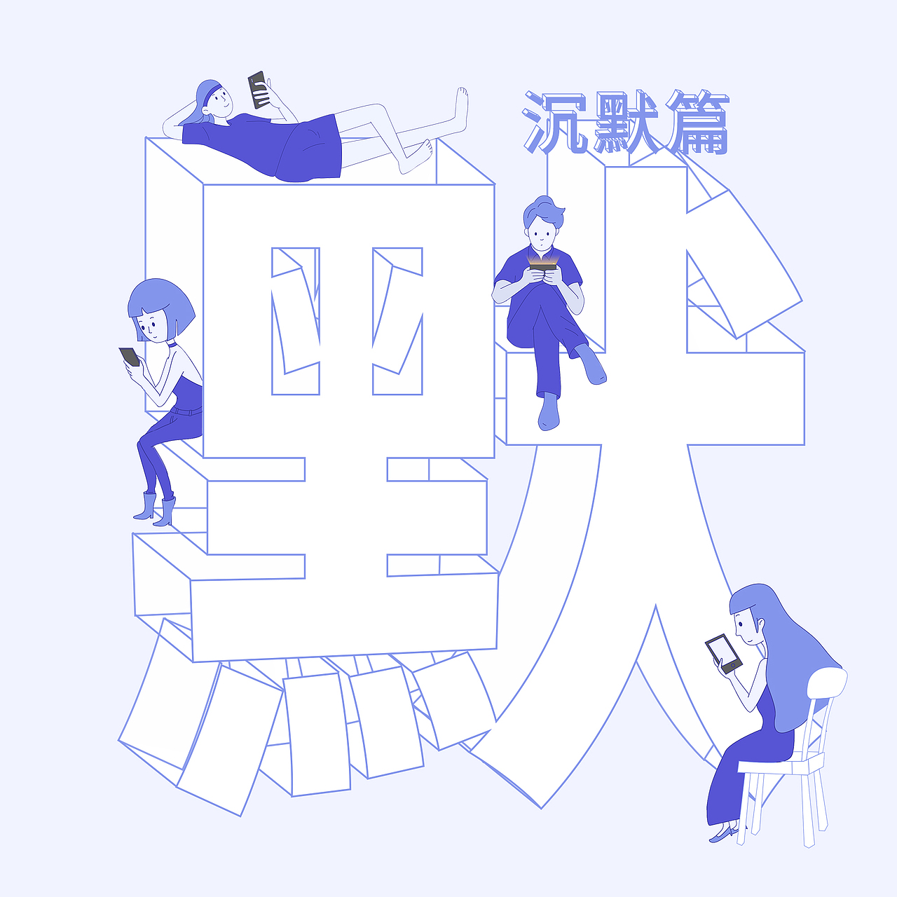 手机依赖症候群