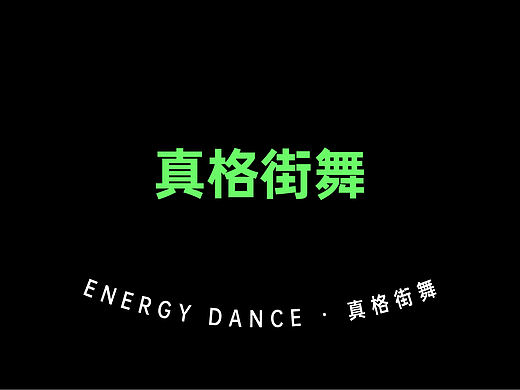 ENERGY DANCE      真格街舞