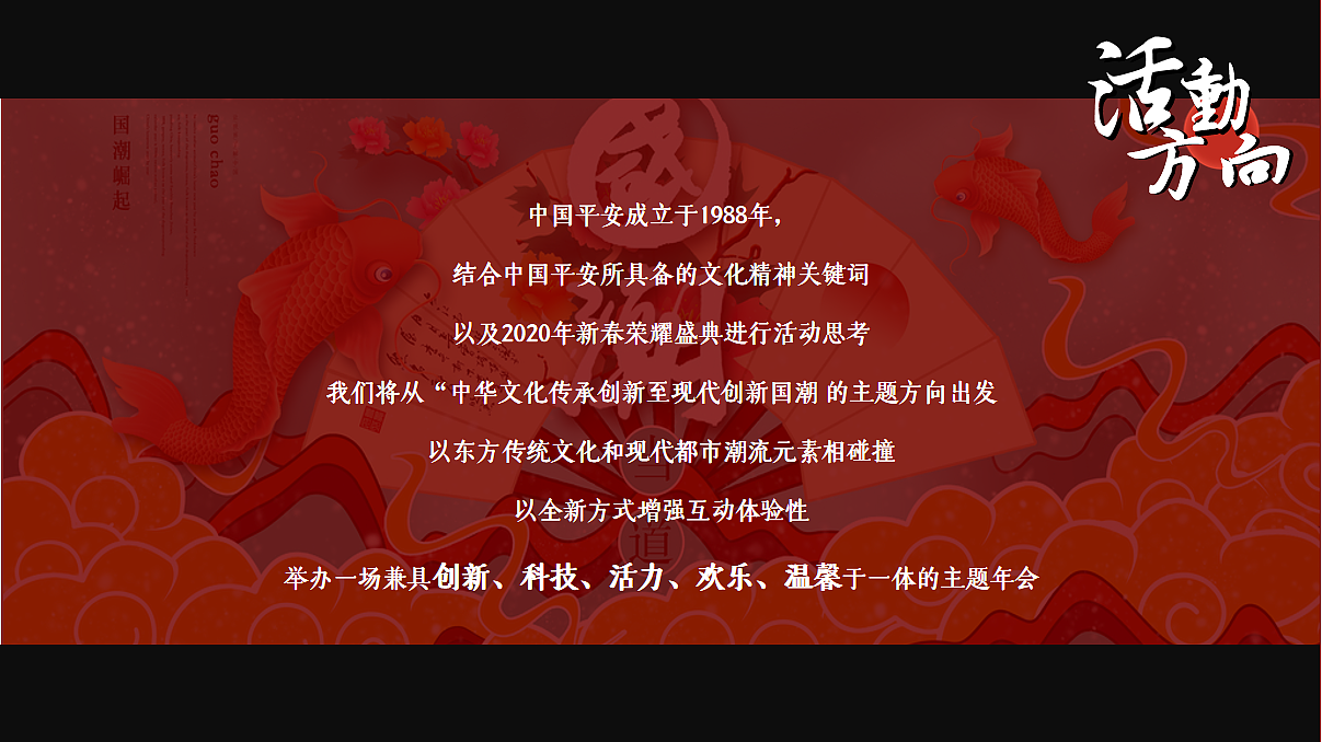 中国平安年会国潮风年会