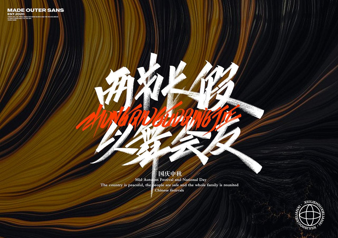 清风月圆夜，畅谈祖国美-手写字集（图ZMjI2ODgwMDAw） - 字体/字形 - 站酷设计师金金不会肥原创素材 - 站酷ZCOOL