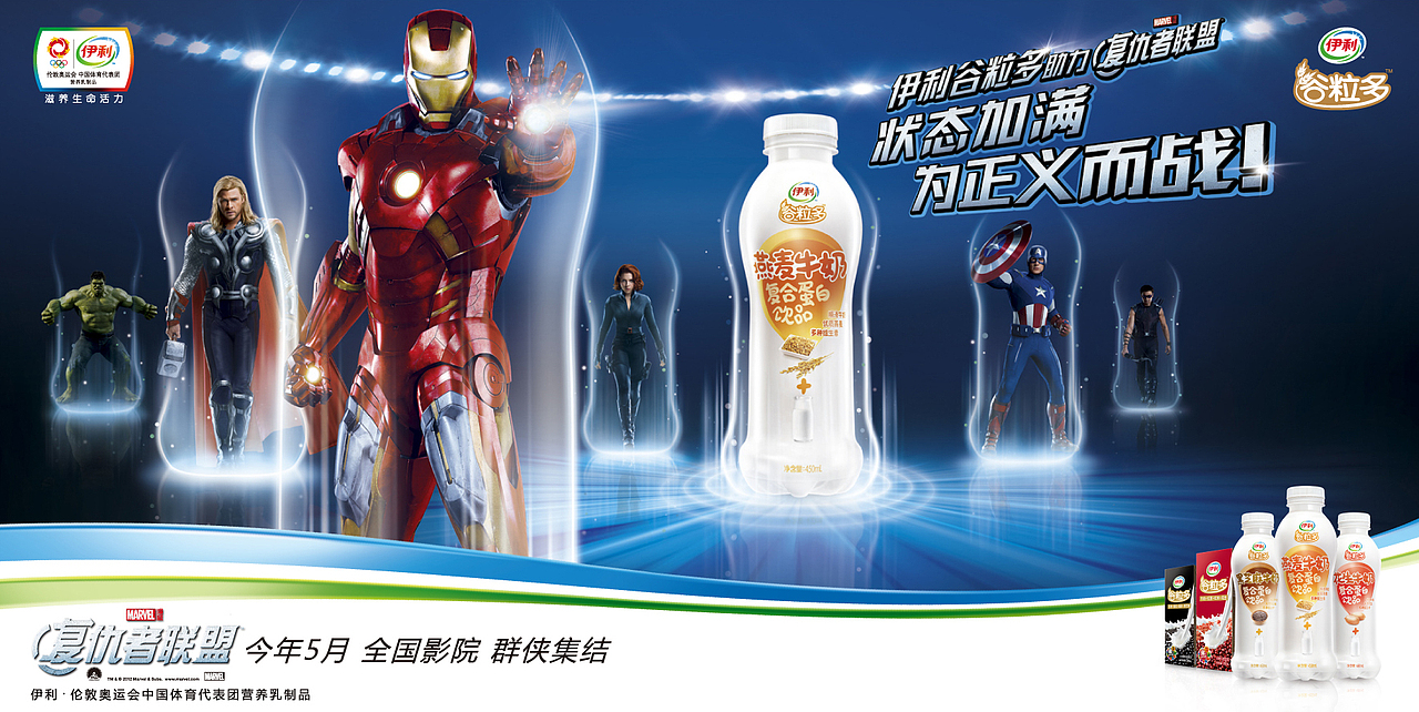 伊利谷粒多复仇者联盟篇KV海报。这是最终采用的设计。