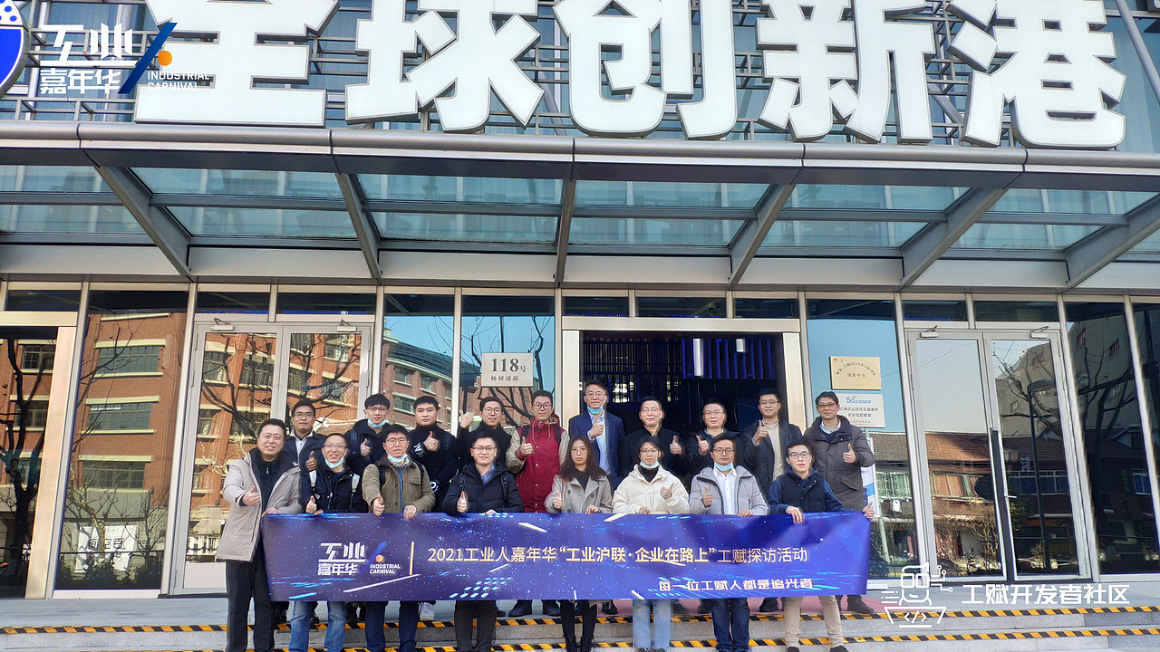 工赋开发者社区 |2021工赋探访活动--虹口线