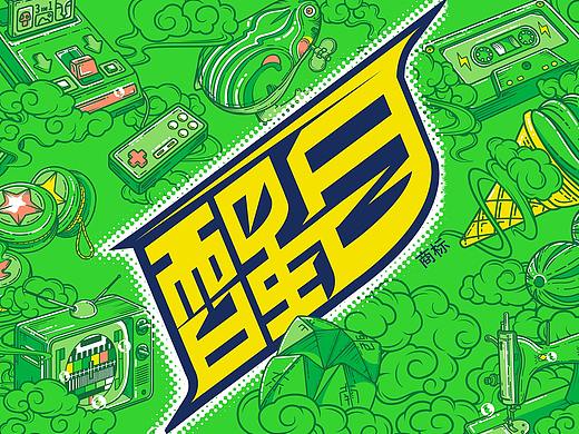 醒目：如果年少有味道，那它一定还冒着泡