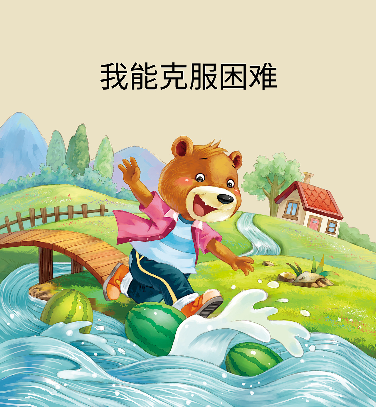 8我能克服困难